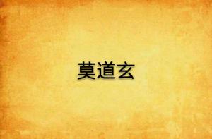 莫道玄