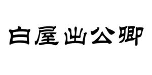 白屋出公卿 白屋出公卿