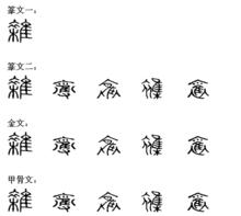 雜[漢字]