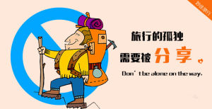 旅行的孤獨需要被分享