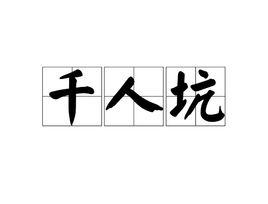 千人坑[詞語]