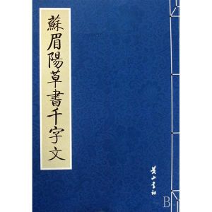 蘇眉陽草書千字文 蘇眉陽草書千字文