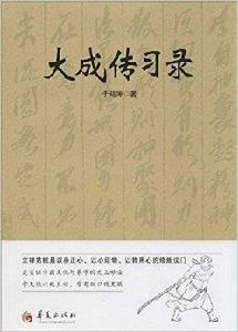 大成傳習錄 大成傳習錄
