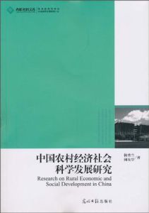 中國農村經濟社會科學發展研究