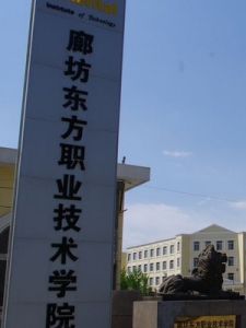 廊坊東方職業技術學院 廊坊東方職業技術學院