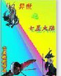 異世之七星大陸 異世之七星大陸