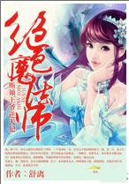 絕色魔法師 絕色魔法師