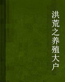 洪荒之養殖大戶 洪荒之養殖大戶