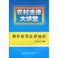 刑事犯罪法律知識 刑事犯罪法律知識