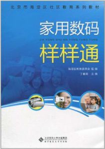 家用數碼樣樣通 家用數碼樣樣通