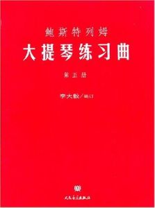 鮑斯特列姆大提琴練習曲(第五冊) 鮑斯特列姆大提琴練習曲(第五冊)