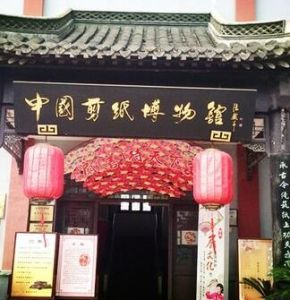 中國剪紙博物館 中國剪紙博物館