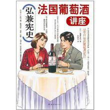 弘兼憲史法國葡萄酒講座 弘兼憲史法國葡萄酒講座