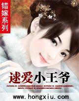 錯嫁：狗媳王妃