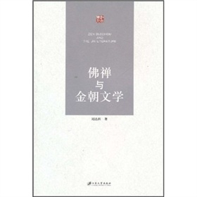 佛禪與金朝文學