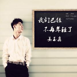 我們已經不再年輕了 我們已經不再年輕了