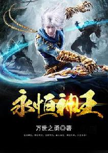 永恆神王 永恆神王
