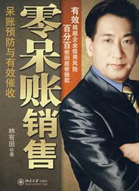 零呆賬銷售 零呆賬銷售