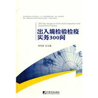 出入境檢驗檢疫實務300問