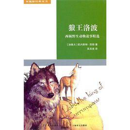 狼王洛波 狼王洛波