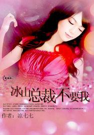 冰山總裁不要我 冰山總裁不要我