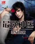最強神醫 最強神醫