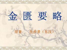 金匱玉函要略方 金匱玉函要略方