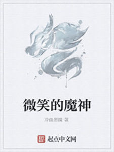 微笑的魔神 微笑的魔神