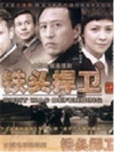 鐵頭捍衛 鐵頭捍衛