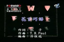 花言巧語[Sweety演唱歌曲]