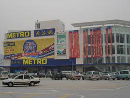 metro[德國零售超市品牌]
