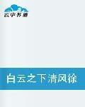 白雲之下清風徐來 白雲之下清風徐來