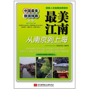 最美江南·從南京到上海