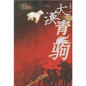 《大漠青駒》 《大漠青駒》