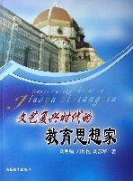 文藝復興時代的教育思想家 文藝復興時代的教育思想家