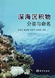 深海沉積物分類與命名 深海沉積物分類與命名