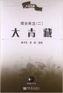 歌會曲選2:大青藏 歌會曲選2:大青藏