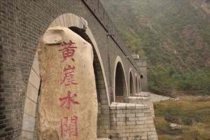 黃崖水關 黃崖水關