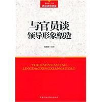 《與官員談領導形象塑造》