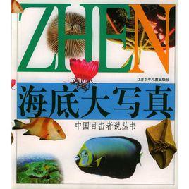 海底大寫真 海底大寫真