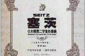 塞茨G大調第二學生協奏曲