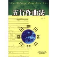 《五行作曲法》