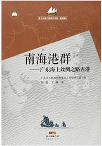 南海港群——廣東海上絲綢之路古港 南海港群——廣東海上絲綢之路古港