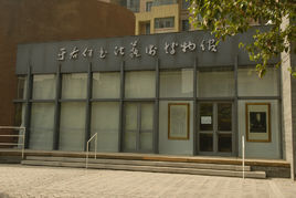 于右任書法藝術博物館