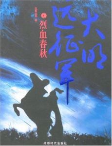 大明遠征軍 大明遠征軍