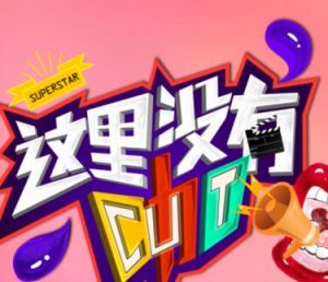 這裡沒有咖 這裡沒有咖