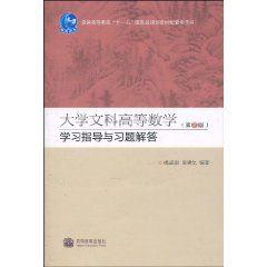 大學文科高等數學學習指導與習題解答