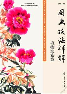 國畫技法詳解植物水族篇 國畫技法詳解植物水族篇