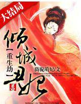 重生劫:傾城醜妃 重生劫:傾城醜妃