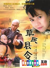 《草民縣令》 《草民縣令》